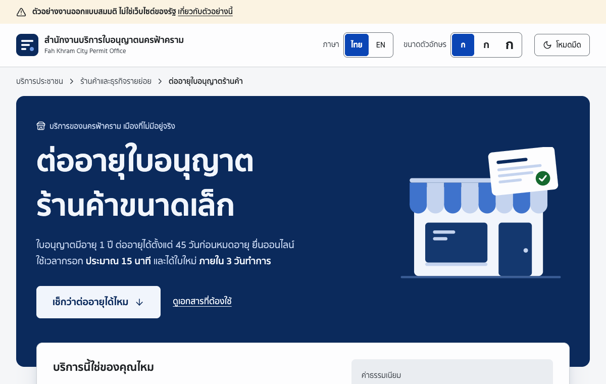 Thai public service page for renewing a shop licence, a navy hero under a banner saying it is a fictional example